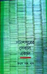 Potashpurer Sekal Ekal | পটাশপুরের সেকাল একাল