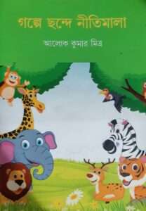 Golpe Chonde Nitimala | গল্পে ছন্দে নীতিমালা