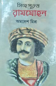 Singha Purush Rammohan | সিংহ পুরুষ রামমোহন