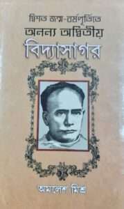 Ananya Adwitiya Vidyasagar | অনন্যা অদ্বিতীয় বিদ্যাসাগর240