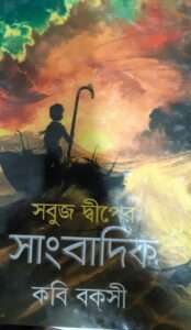 Sobuj Diper Sangbadik | সবুজ দ্বীপের সাংবাদিক