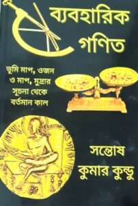 Byabaharik Ganit | ব্যবহারিক গণিত