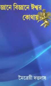 Gyane Bigyane Ishwar Kothay | জ্ঞানে বিজ্ঞানে ঈশ্বর কোথায়