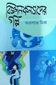 Bigyan Konyader Golpo | বিজ্ঞানকন্যাদের গল্প