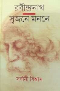 Robindranath Srijane Monone | রবীন্দ্রনাথ সৃজনে মননে