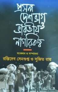 Prosongo Deshbhag O Bharatyo Nagarikatya | প্রসঙ্গ দেশভাগ ও ভারতীয় নাগরিকত্ব