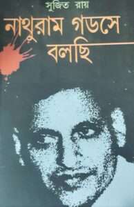 Nathuram Godse Bolchi | নাথুরাম গডসে বলছি