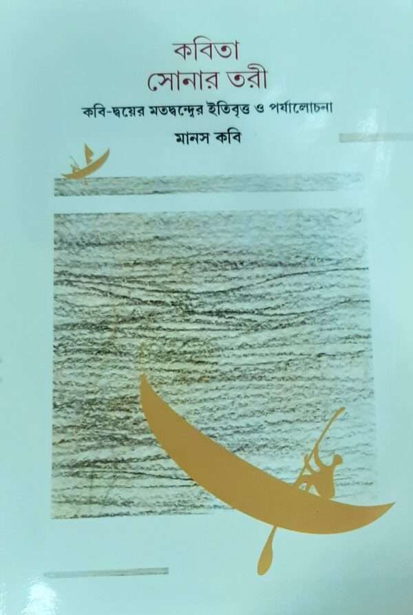 Kobita Sonartori | কবিতা সোনার তরী