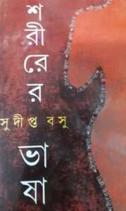 Sorirer Vasa | শরীরের ভাষা