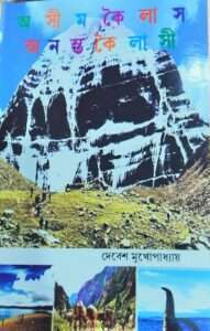 Ashim Kailash Ananta kailashi | অসীম কৈলাস অনন্ত কৈলাস