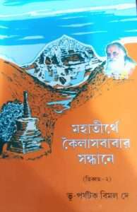 Mahatirthe Kailashbabar Sandhane | মহাতীর্থে কৈলাসবাবার সন্ধানে