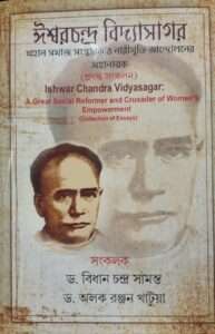 Ishwarchandra Vidyasagar | ঈশ্বরচন্দ্র বিদ্যাসাগর