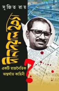 Dindayal Hatya | দীনদয়াল হত্যা