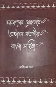 SAMOKALER PEKHYAPOTE AUSTADOS SHATABDIR BANGALA SAHITYA | সমকালের প্রেক্ষাপটে অষ্টাদশ শতাব্দীর বাংলা সাহিত্য।