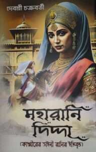 MAHARANI DIDDA | মহারানি দিদ্দা