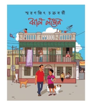 ঝাল লজেন (Jhal Lojen)
