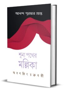 শূন্য পথের মল্লিকা shuno pother molika