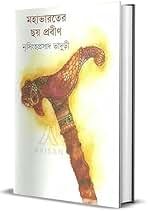 মহাভারতের ছয় প্রবীণ Mahabharater Chhay Prabin