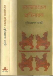  মহাভারতের প্রতিনায়ক Mahabharater Pratinayak" by Nrisingha Prasad Bhaduri.