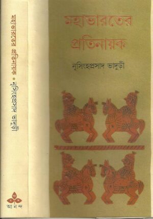  মহাভারতের প্রতিনায়ক Mahabharater Pratinayak" by Nrisingha Prasad Bhaduri.