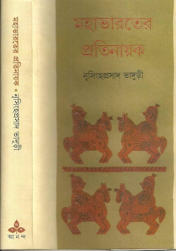  মহাভারতের প্রতিনায়ক Mahabharater Pratinayak" by Nrisingha Prasad Bhaduri.