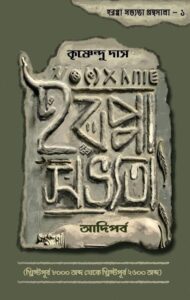 হরপ্পা শোভ্যোতা আদিপর্ব  Harappa Sobhyota Adiparbo
