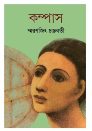 Compass (কম্পাস) by Smaranjit Chakraborty 