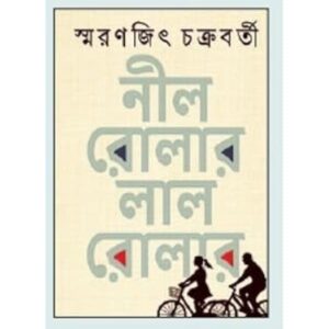 Nil Roller Lal Roller নীল রোলার লাল রোলার by Smaranjit Chakrabarty