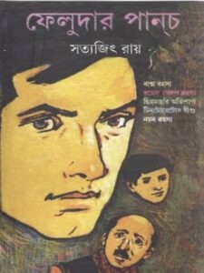 Feludar Punch ফেলুদার পাঞ্চ by Satyajit Ray
