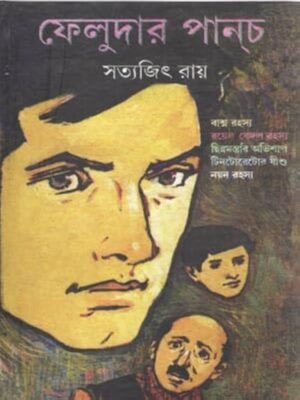 Feludar Punch ফেলুদার পাঞ্চ by Satyajit Ray