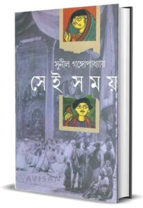 "Sei Somoy" সেই সময় by Sunil Gangopadhyay.