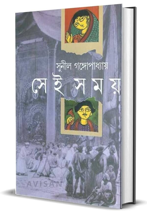 "Sei Somoy" সেই সময় by Sunil Gangopadhyay.
