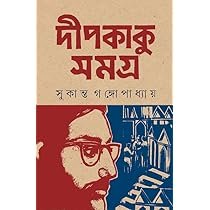 Deepkaku Samagra "দীপকাকু সমগ্র" by Sukanta Gangopadhyay
