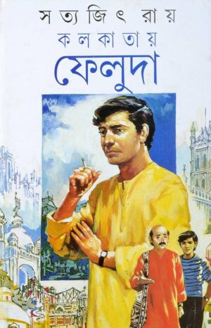 Kolkatay Feluda কলকাতায় ফেলুদা by Satyajit Ray