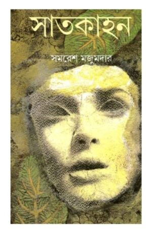 Saatkahon (সাতকাহন) by renowned author Samaresh Majumdar