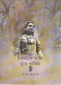 Tomake Ami Chhute Parin (তোমাকে আমি ছুঁতে পারিনি) by Sanmatrananda
