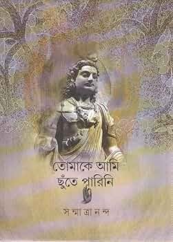 Tomake Ami Chhute Parin (তোমাকে আমি ছুঁতে পারিনি) by Sanmatrananda