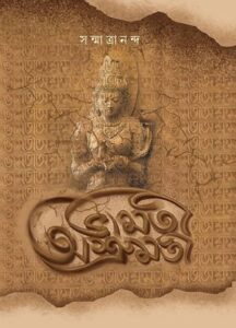 Bhamati Ashrumoti"  ভামতী আশ্রুমতী written by Sanmatrananda. 