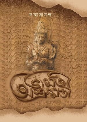 Bhamati Ashrumoti"  ভামতী আশ্রুমতী written by Sanmatrananda. 