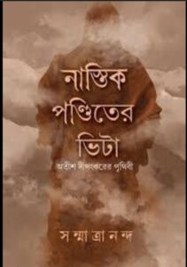 Nastik Panditer Bhita  নাস্তিক পণ্ডিতের ভিটা by Sanmatrananda