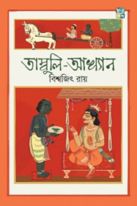 Tambuli-Akhyan" (তাম্বুলি-আখ্যান) by Biswajit Ray (বিশ্বজিৎ রায়). 