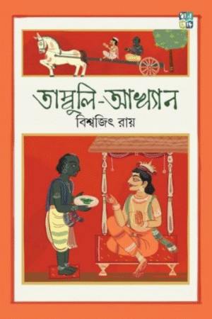 Tambuli-Akhyan" (তাম্বুলি-আখ্যান) by Biswajit Ray (বিশ্বজিৎ রায়). 