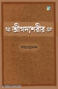 Shreegodyoshorir শ্রীগোদ্যশোরীর written by Sanmatrananda.
