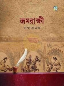 Bhramarakshi (ভ্রমরাক্ষী) written by Sanmatrananda