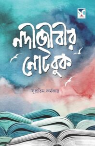 Nodijibir Notebook" (নদীজীবীর নোট বুক) written by Supratim Karmakar.