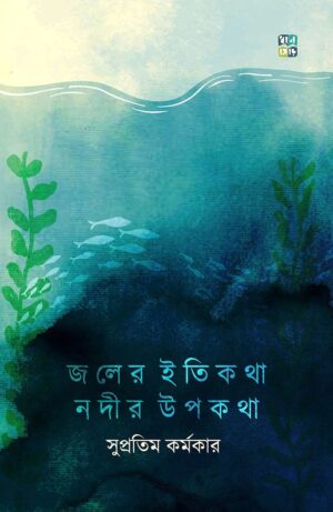 Joler Itikotha Nodir Upokotha জলের ইতিকথা নদির উপকথা by Supratim Karmakar