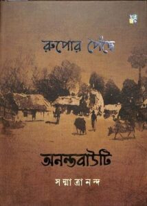 Rupor Poichhne - Anantabauti (রুপোর পৈঁছে অনন্তবাউটি)
Author: Sanmatrananda (সন্মাত্রানন্দ