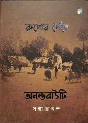 Rupor Poichhne - Anantabauti (রুপোর পৈঁছে অনন্তবাউটি)
Author: Sanmatrananda (সন্মাত্রানন্দ