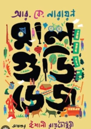 Malgudi Days মালগুডি ডেজ- by Ishani Roychaudhuri.