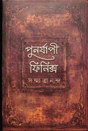 পুনর্যাপী ফিনিক্স" (Punorjapi Phoenix) by Sanmatrananda (সন্মাত্রানন্দ).